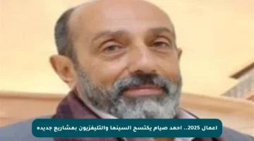 أعمال 2025.. أحمد صيام يكتسح السينما والتليفزيون بمشاريع جديدة